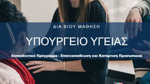 ΔΙΑ ΒΙΟΥ ΜΑΘΗΣΗ