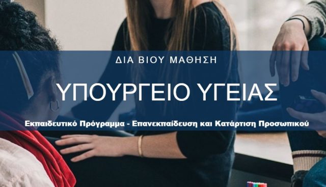 ΔΙΑ ΒΙΟΥ ΜΑΘΗΣΗ